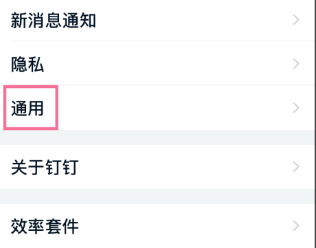 钉钉私密聊天怎样更改 钉钉密聊私密等级改为中级方法截图