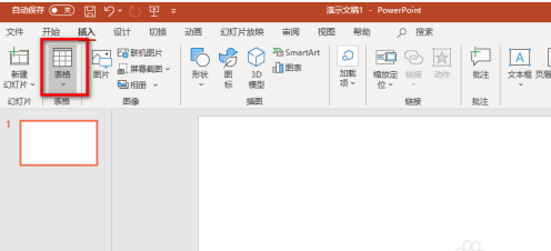 PowerPoint怎么添加表格？PowerPoint添加表格操作步骤截图