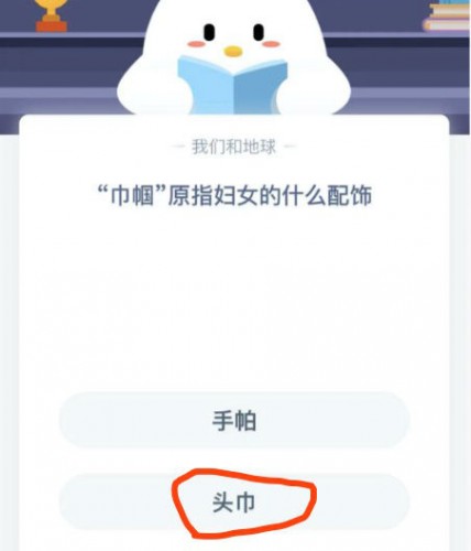 巾帼原指妇女的什么配饰？蚂蚁庄园11月22日答案截图