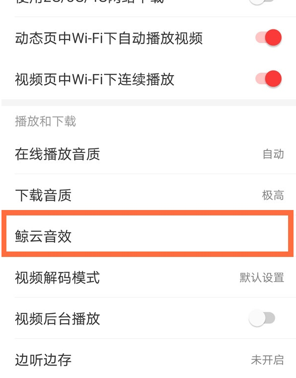 网易云音效在哪设置 网易云开启音效方法截图