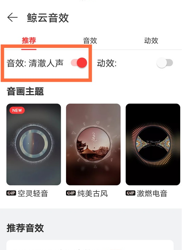 网易云音效在哪设置 网易云开启音效方法截图