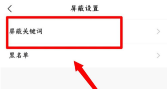 快手去哪设置屏蔽关键字 快手添加屏蔽关键字方法截图