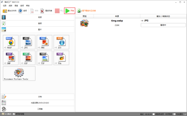 格式工厂怎么把webp格式的图片转换为jpg格式？格式工厂把webp格式的图片转换为jpg格式方法介绍截图