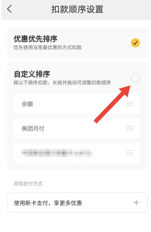 美团极速支付怎样修改扣款顺序 美团极速支付自定义付款顺序方法截图