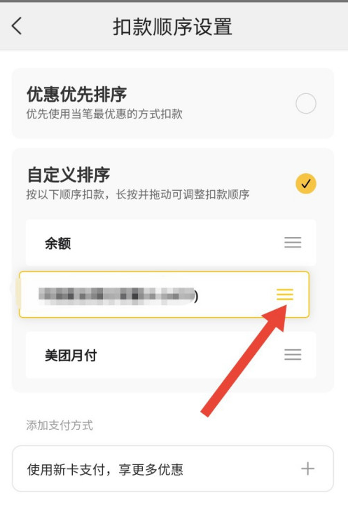 美团极速支付怎样修改扣款顺序 美团极速支付自定义付款顺序方法截图