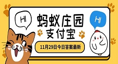 冬天使用电热毯时以下哪种行为存在安全隐患？11月29日蚂蚁庄园最新答案