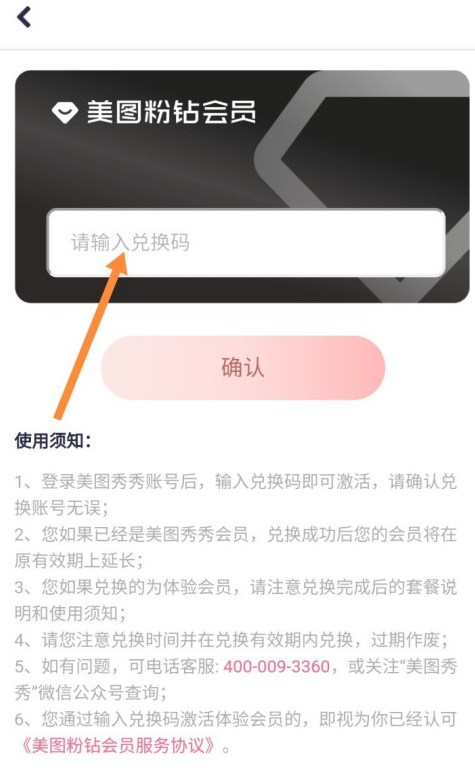 美图秀秀会员兑换码怎么用 美图秀秀使用会员兑换码方法截图