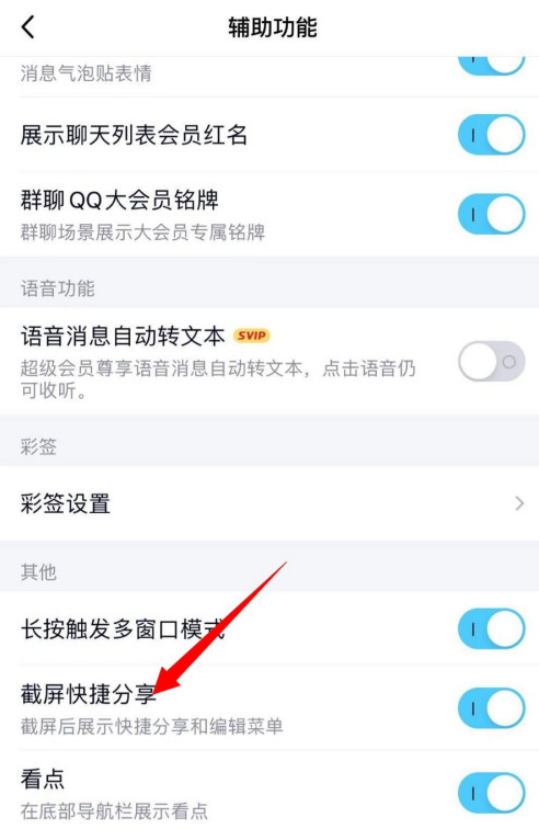 QQ截屏快捷分享功能在哪开启 QQ设置截屏后展示编辑菜单方法截图