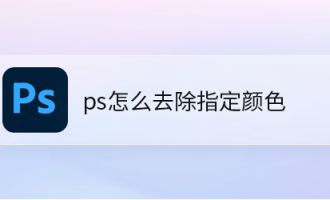 小编教你ps怎么删除不要的图片颜色。