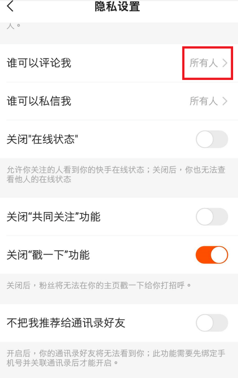 快手怎么设置只有好友可以评论视频 快手设置好友可评论视频方法步骤截图