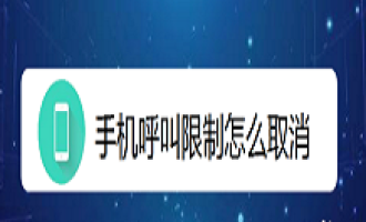 我来分享手机呼叫被限制怎么办。