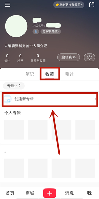 小红书怎么隐藏自己的收藏 小红书设置隐藏自己的收藏方法截图