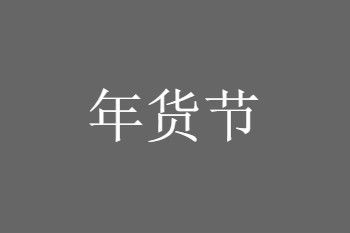 2021年货节满多少减多少？2021淘宝年货节跨店满减使用规则一览截图