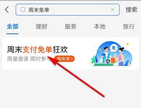 支付宝周末免单活动玩法分享 支付宝周末免单活动在哪截图