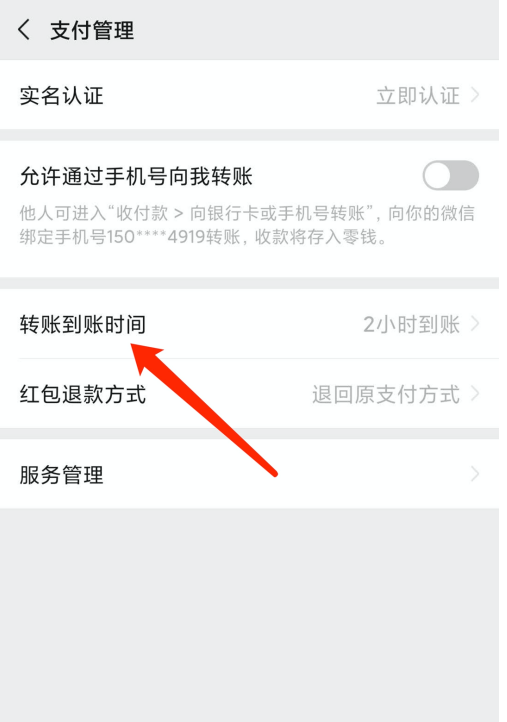 微信怎么修改转账到账时间 微信设置转账到账时间方法截图