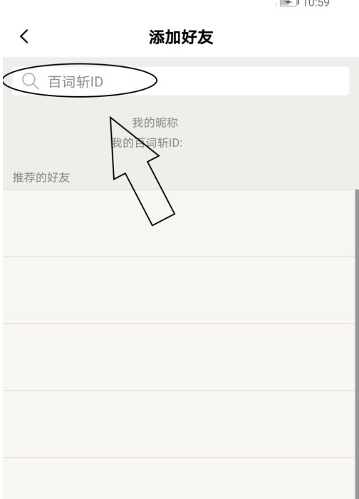 百词斩如何添加好友 百词斩添加好友方法截图