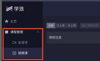 我来分享学浪电脑版课程怎么上传。