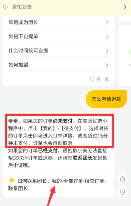 美团优选去哪申请退款 美团优选申请退款方法截图