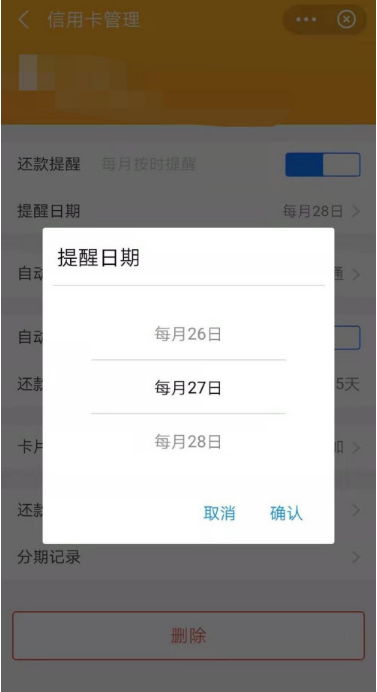 支付宝怎么设置信用卡还款提醒日期 支付宝设置信用卡还款提醒日期方法截图