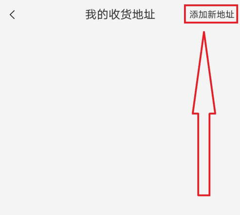 手机淘宝怎么添加新收货人 手机淘宝新增收货人方法截图