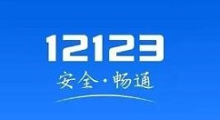 交管12123车牌号在哪里选择?交管12123车牌号的选择步骤