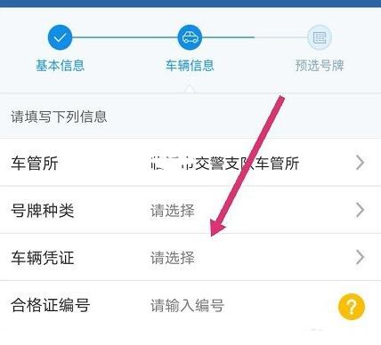 交管12123车牌号在哪里选择?交管12123车牌号的选择步骤截图