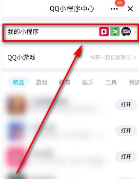 如何关闭下拉出现QQ小程序？ QQ下拉小程序的关闭步骤方法截图