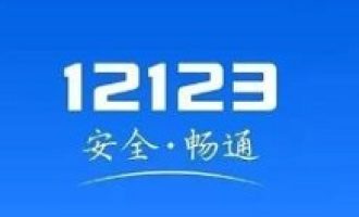 教你交管12123体检信息怎么提交。