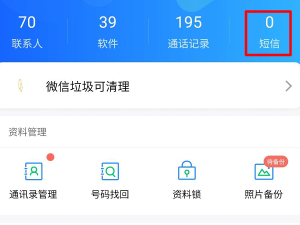 qq同步助手如何备份短信？ qq同步助手备份短信步骤教程截图