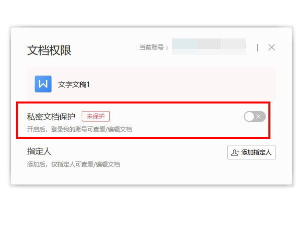 wps怎么取消文档加密功能？wps关闭私密文档保护方法介绍截图