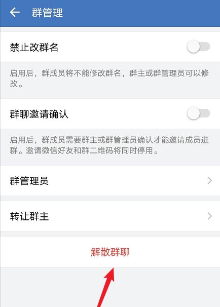 企业微信怎么解散群聊? 企业微信群聊的解散方法截图