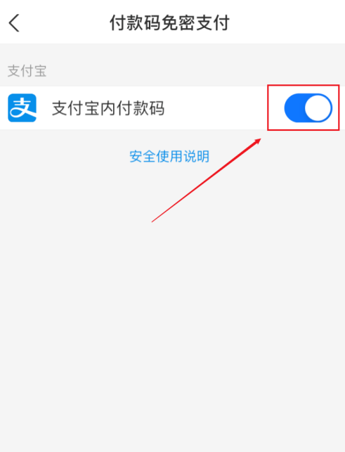 支付宝怎么关闭付款码免密支付 支付宝取消付款码免密支付步骤介绍截图
