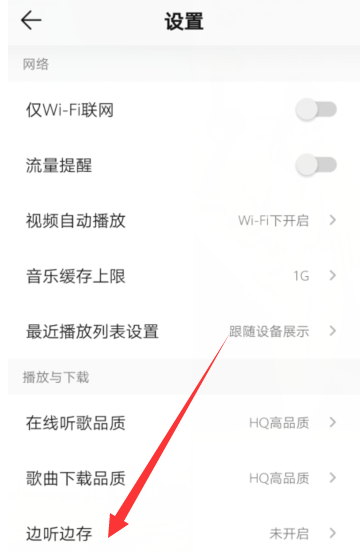 QQ音乐边听边存功能去哪开启 QQ音乐边听边存功能设置方法截图