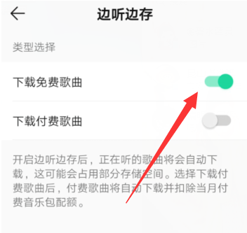 QQ音乐边听边存功能去哪开启 QQ音乐边听边存功能设置方法截图