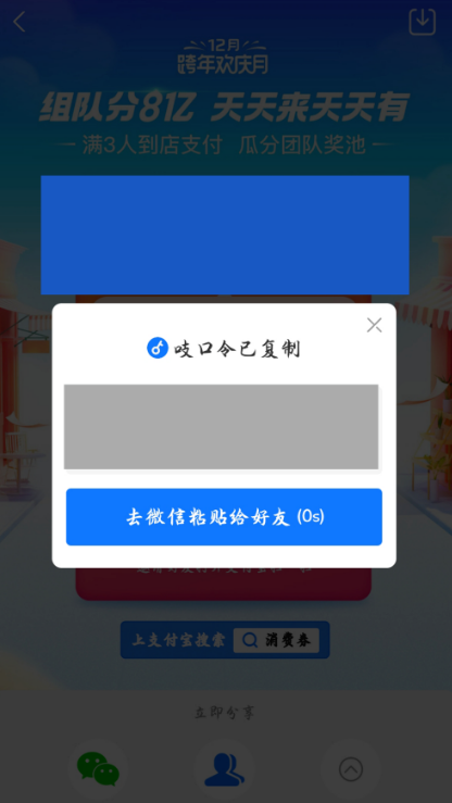 支付宝跨年欢庆月活动怎么组队领消费券 支付宝组队领消费券方法截图