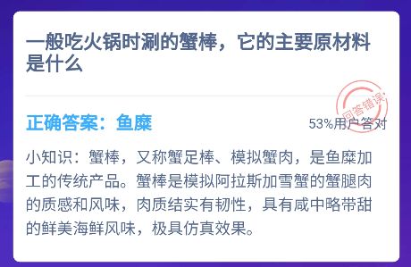 蟹棒是什么做成的？蚂蚁庄园12.16答案