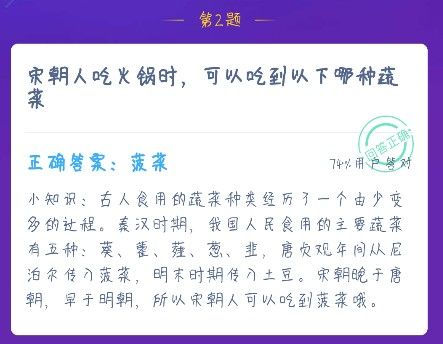 宋朝人吃火锅时可以吃到哪些蔬菜 宋朝人吃火锅可以吃到菠菜吗蚂蚁庄园截图