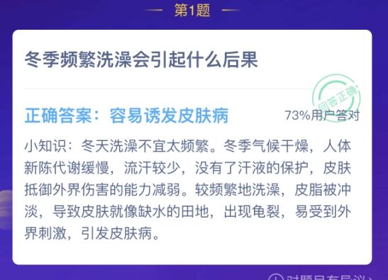 蚂蚁庄园冬季频繁洗澡答案 蚂蚁庄园今日答案冬季频繁洗澡截图