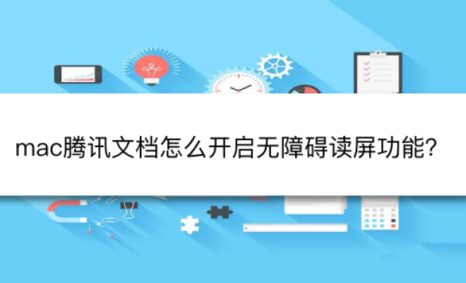 我来教你腾讯文档怎么修改阅读模式。