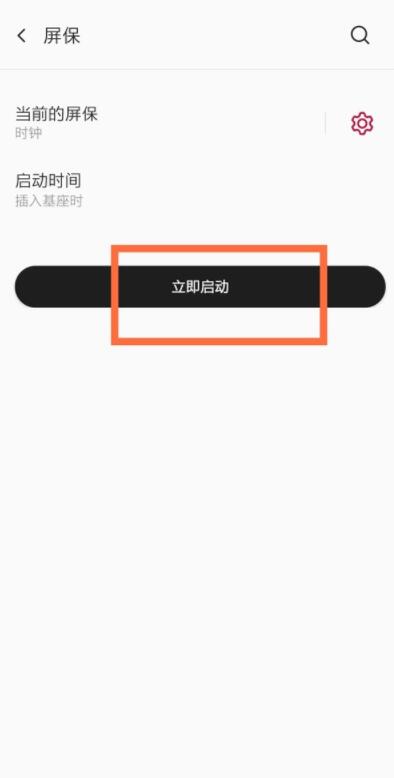 一加怎么设置屏保 一加设置屏保教程截图