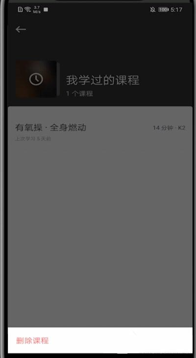 Keep如何删除我练过的课程?Keep删除我练过的课程步骤教程截图