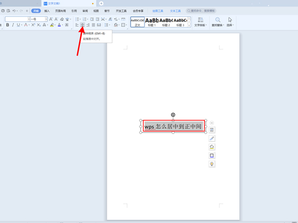 wps怎么居中到正中间?wps文字放在页面正中间方法介绍截图