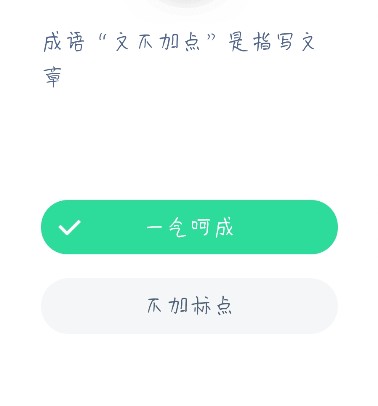 成语文不加点是指写文章 蚂蚁庄园今日答案12月22日截图