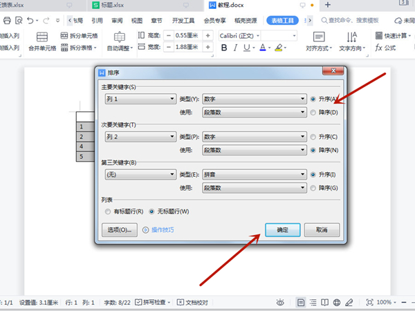 word表格升序降序如何使用?word表格升序降序使用方法截图