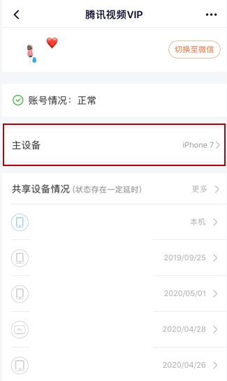 腾讯视频vip会员如何解除主设备？腾讯视频vip会员解除主设备的步骤教程截图