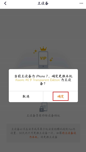 腾讯视频vip会员如何解除主设备？腾讯视频vip会员解除主设备的步骤教程截图