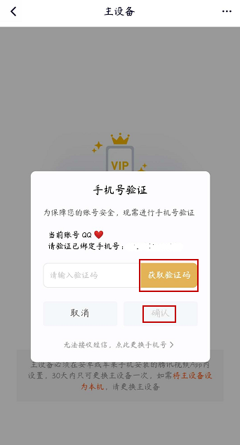 腾讯视频vip会员如何解除主设备？腾讯视频vip会员解除主设备的步骤教程截图