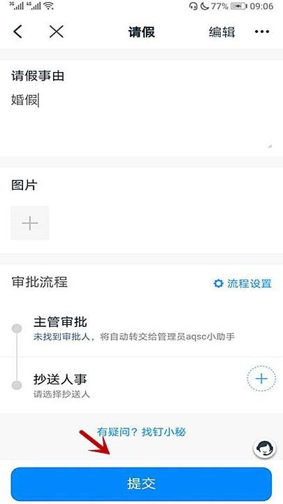 钉钉怎么请婚假? 钉钉婚假请假事由填写方法截图