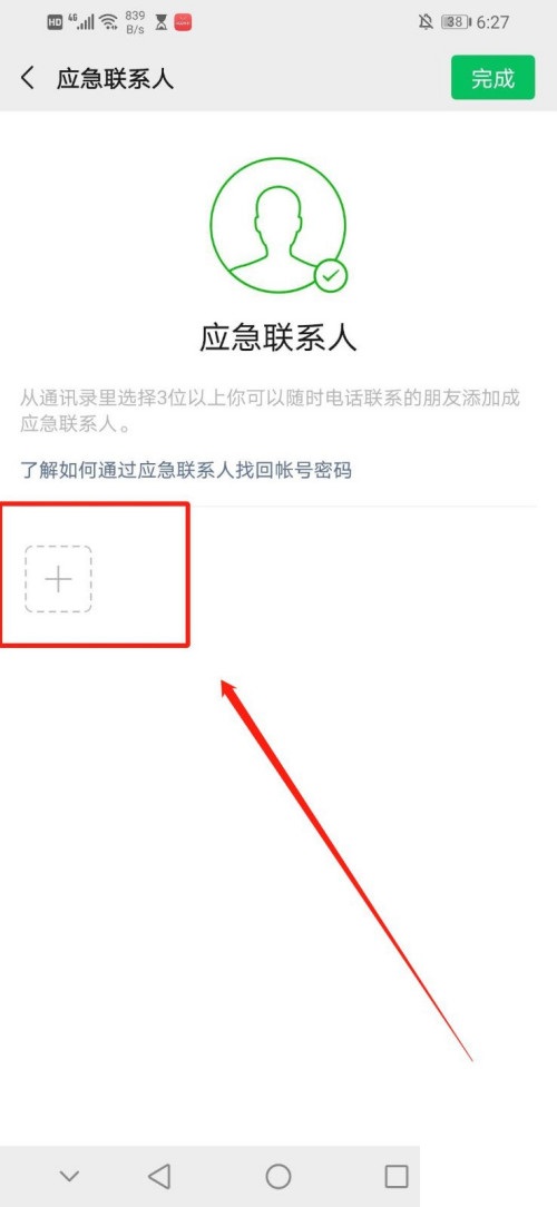 微信怎样设置紧急联系人 微信添加紧急联系人步骤介绍截图