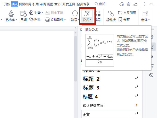 word怎么插入公式?word插入公式方法介绍截图